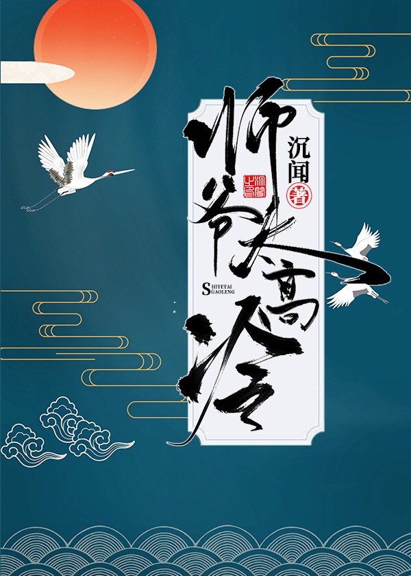 师爷太高冷