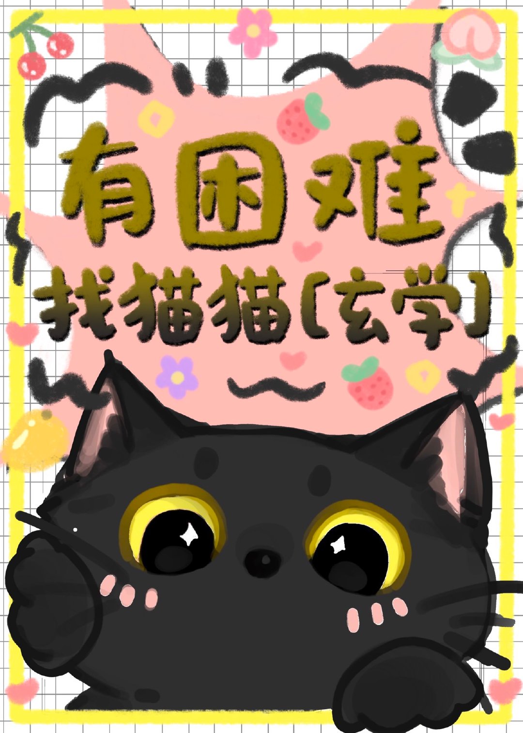 有困难，找猫猫[玄学]