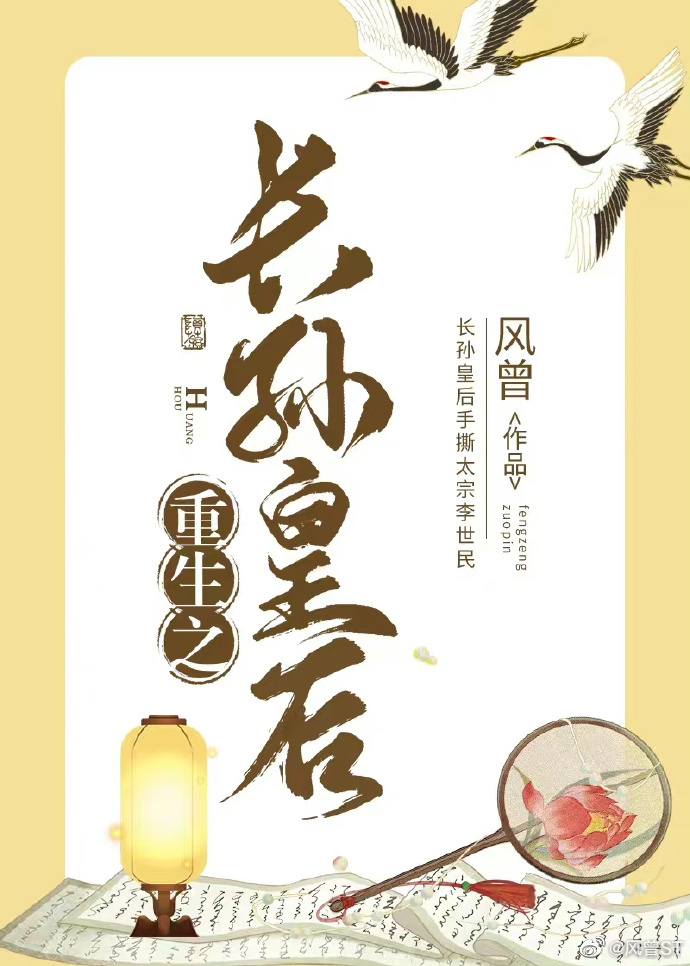 重生之长孙皇后