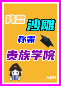 我靠沙雕称霸贵族学院