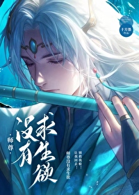 师尊没有求生欲