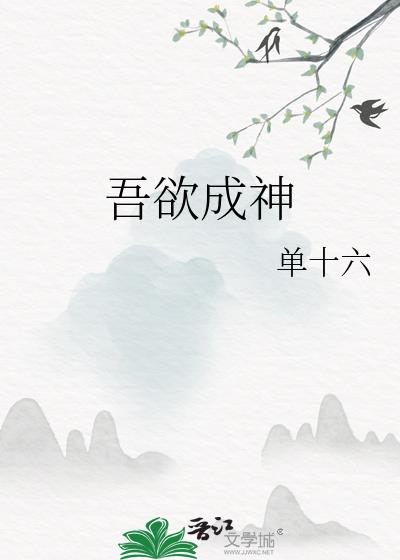 吾欲成神