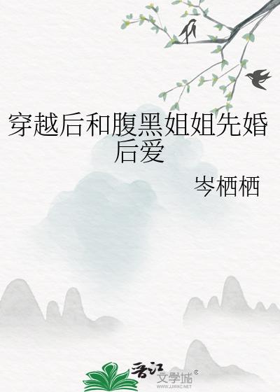 穿越后和腹黑姐姐先婚后爱