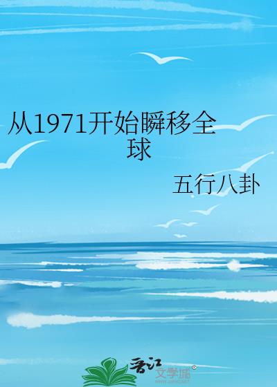 从1971开始瞬移全球