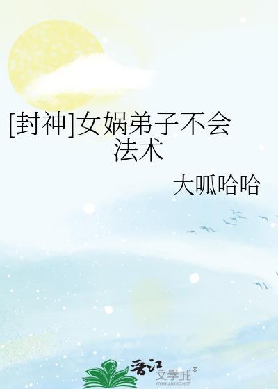 [封神]女娲弟子不会法术