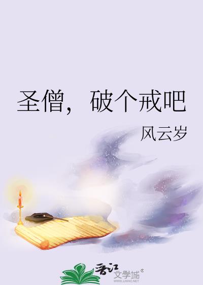 圣僧，破个戒吧