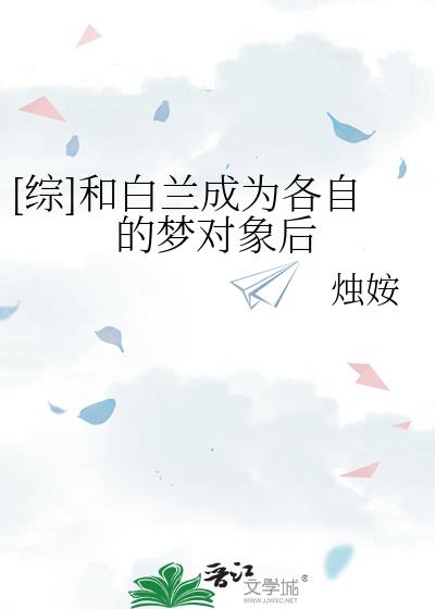 [综]和白兰成为各自的梦对象后