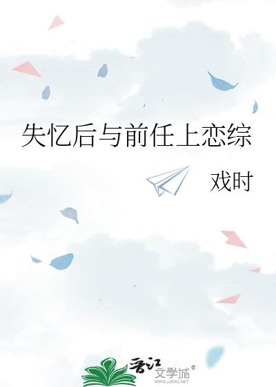 失忆后与前任上恋综