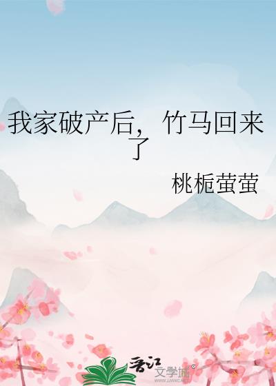 我家破产后，竹马回来了