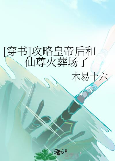 [穿书]攻略皇帝后和仙尊火葬场了