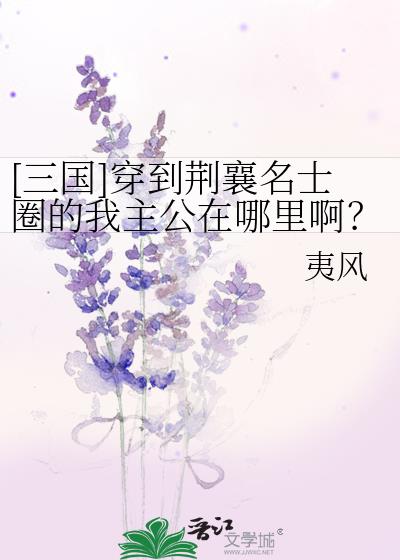 [三国]穿到荆襄名士圈的我主公在哪里啊？