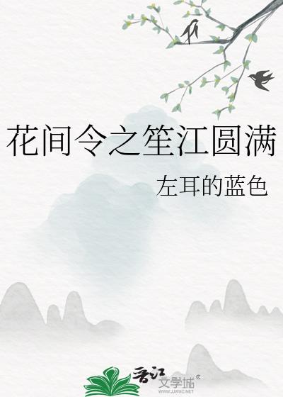 花间令之笙江圆满