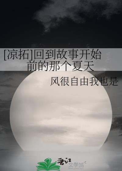 [凉拓]回到故事开始前的那个夏天