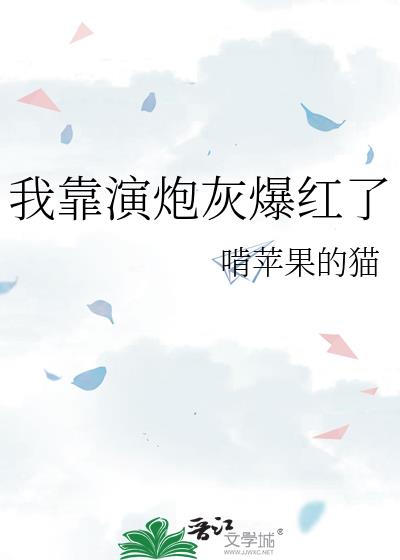 我靠演炮灰爆红了