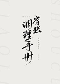 穿越调理手册[gb]