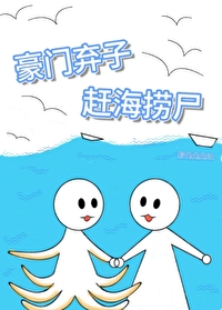 在星际赶海捞尸