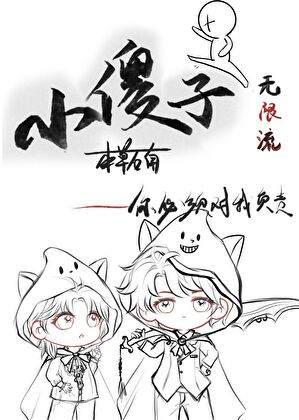 小傻子［无限］