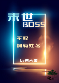 末世boss不配拥有姓名