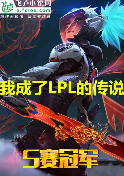 moba：我成了LPL的传说