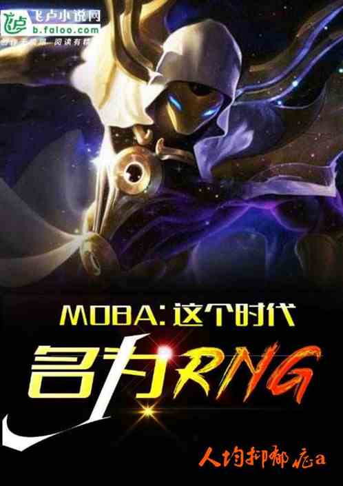 MOBA:这个时代名为rng