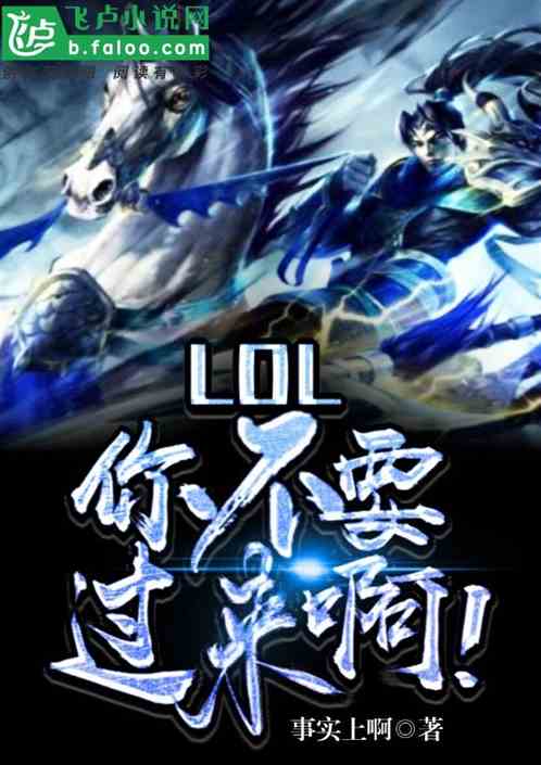 Moba：你不要过来啊！