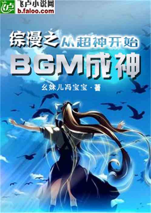 综漫之从超神开始BGM成神