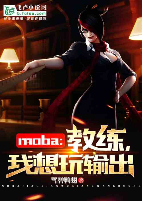 Moba：教练，我想玩输出