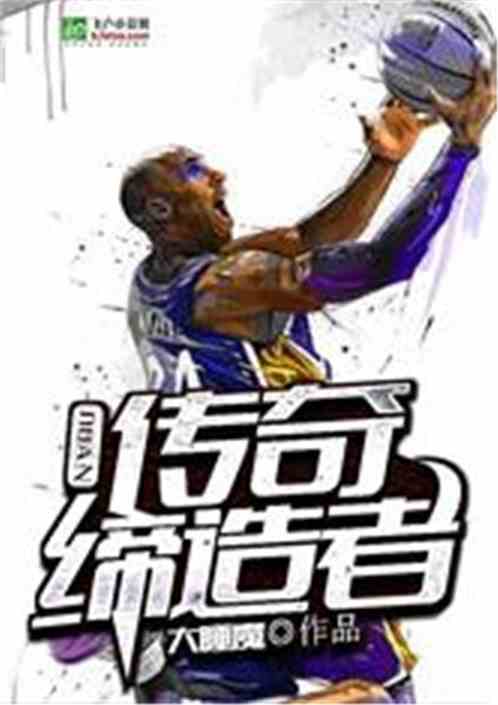 nba：传奇缔造者