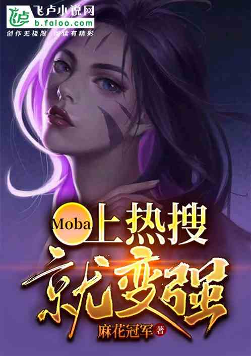 Moba：我，上热搜就变强！