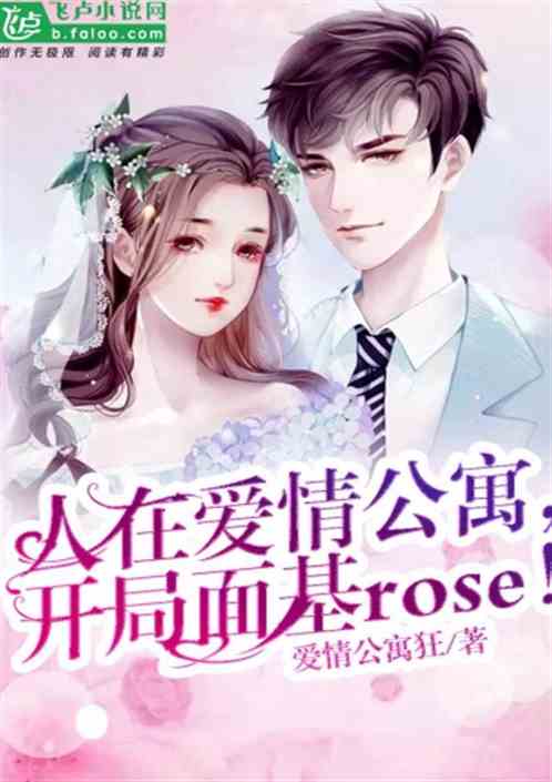 人在爱情公寓，开局面基rose！