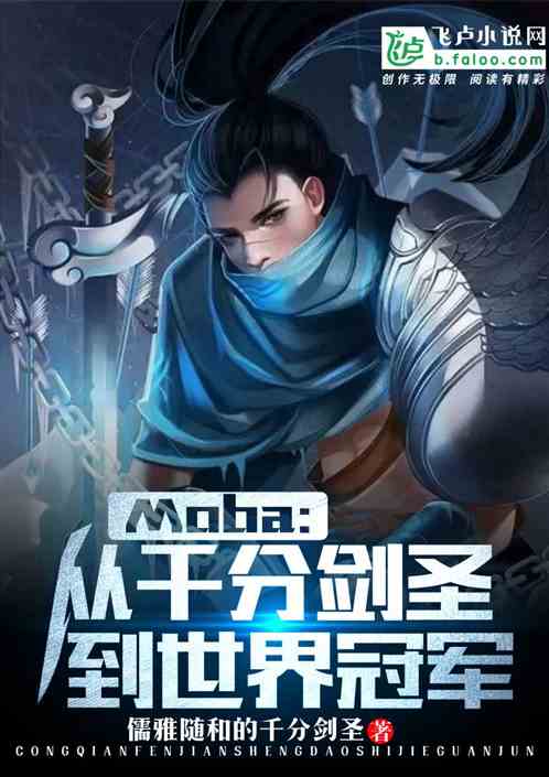 Moba：从千分剑圣到世界冠军