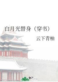 白月光替身（穿书）