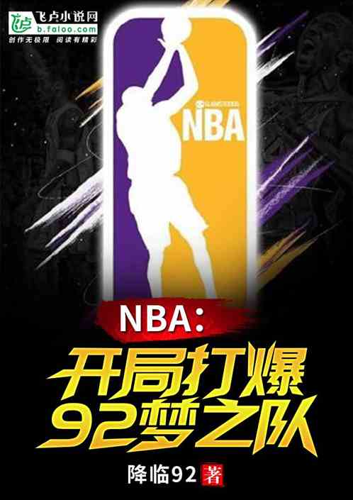 NBA：降临92，打爆梦之队