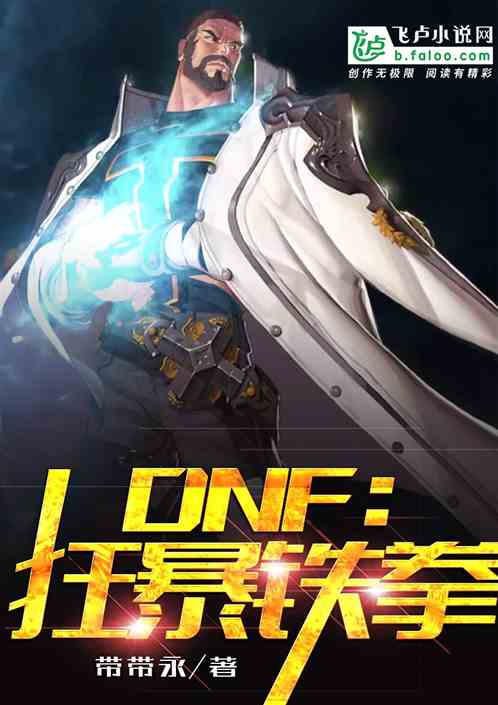 DNF：狂暴铁拳