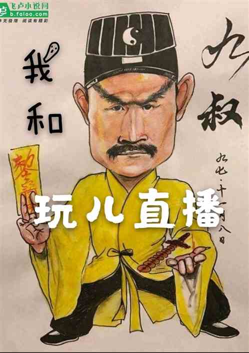 僵尸世界：我和九叔玩儿直播