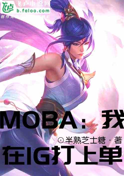 MOBA：我在IG打上单