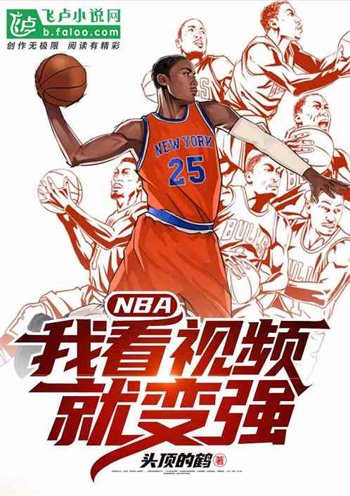 NBA：我能看视频变强