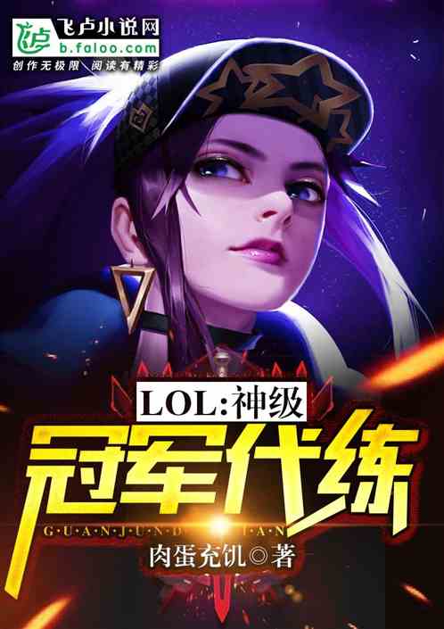 Moba：神级冠军代练