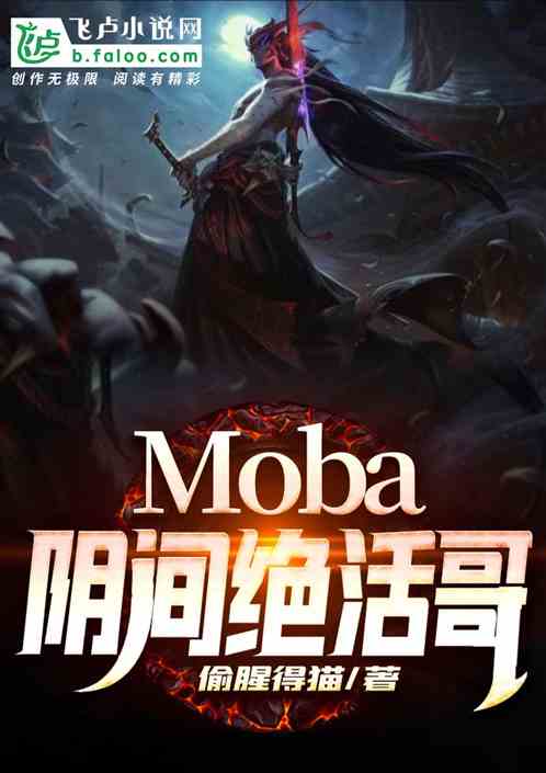 Moba:阴间绝活哥