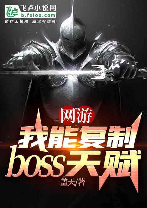 网游：我能复制boss天赋