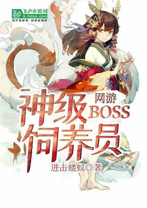 网游：神级boss饲养员