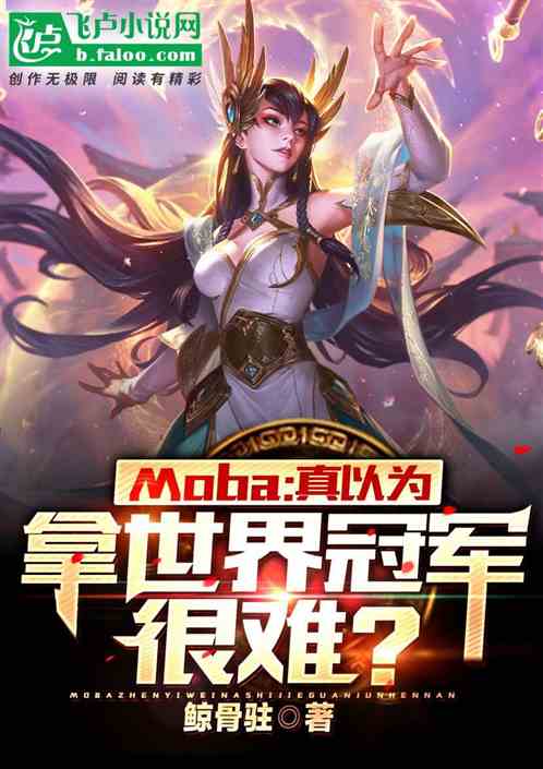 Moba:真以为拿世界冠军很难？