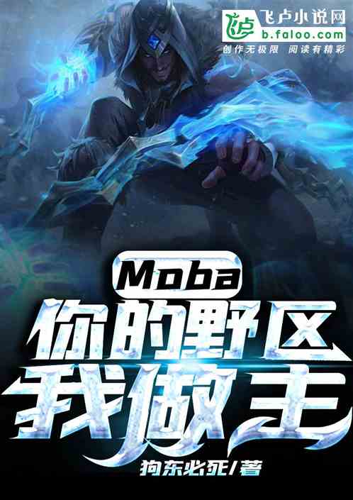 Moba：你的野区我做主