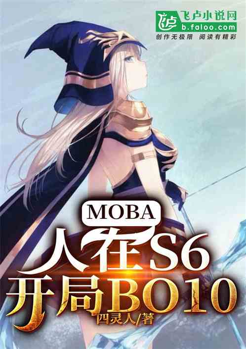 MOBA：人在S6，开局BO10！