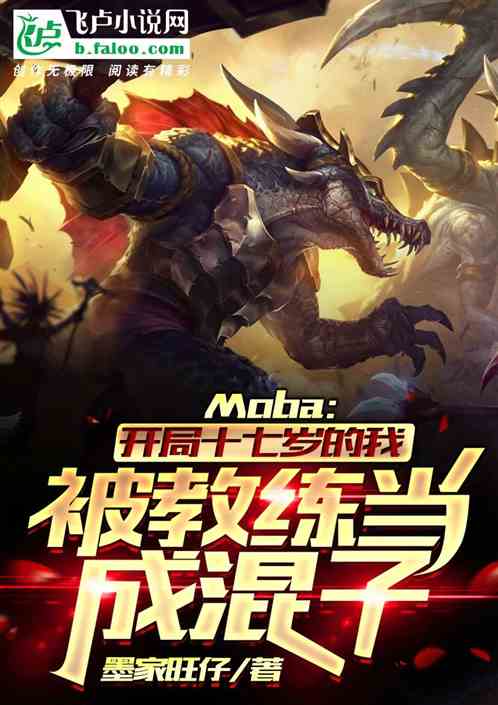 Moba：开局十七岁的我，被教练当成混子