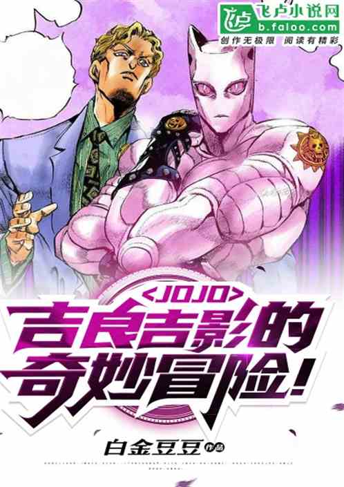 JOJO：吉良吉影的奇妙冒险！