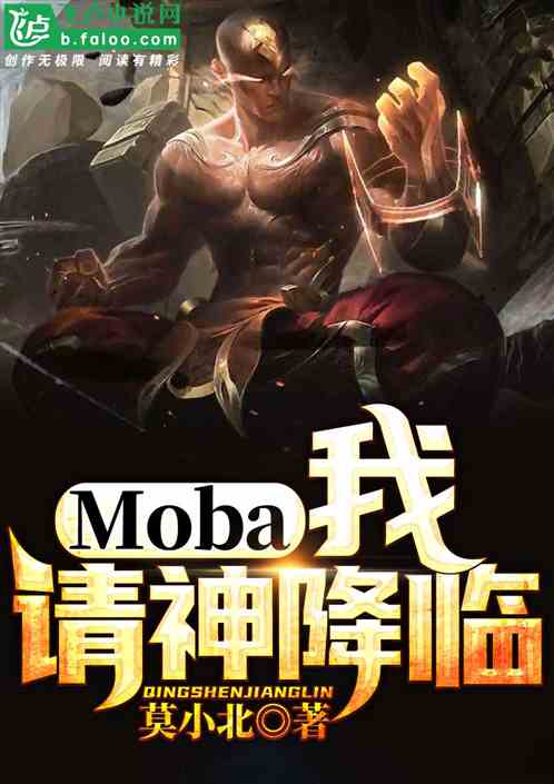 Moba：我！请神降临