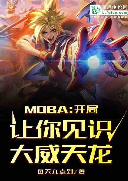 moba：开局让你见识大威天龙