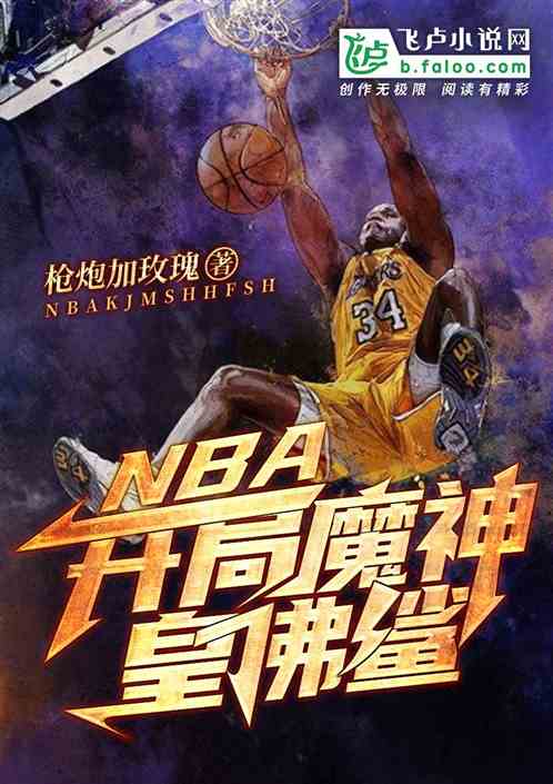 NBA：开局魔神皇佛鲨