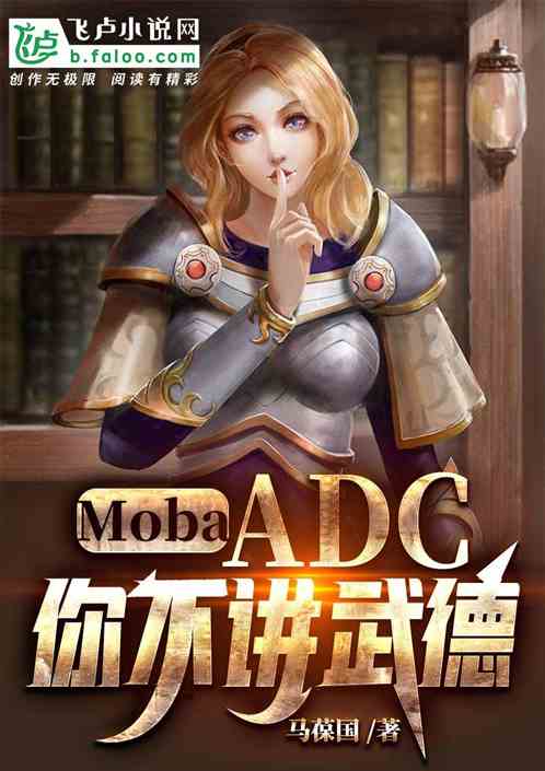 Moba：ADC，你不讲武德